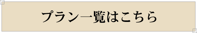 プラン一覧はこちら