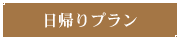 日帰りプラン