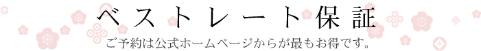 ベストレート保証 ご予約は公式ホームページからが最もお得です。