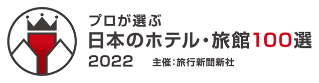 日本のホテル・旅館100選