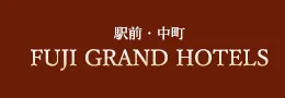 駅前・中町 FUJI GRAND HOTELS