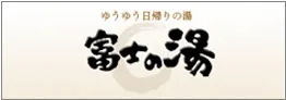 ゆうゆう日帰りの湯 富士の湯