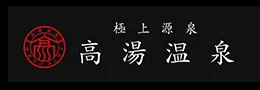 極上源泉 高湯温泉