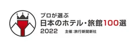 プロが選ぶ 日本のホテル・旅館100選